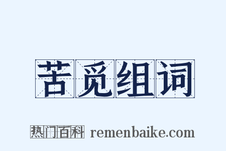 苦觅组词是什么意思的图片